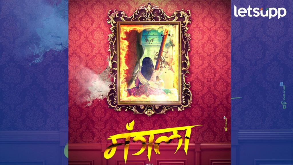 Mangala Movie : सुप्रसिद्ध गायिकेचा थक्क करणारा जीवनप्रवास 'मंगला' चित्रपटातून मोठ्या पडद्यावर
