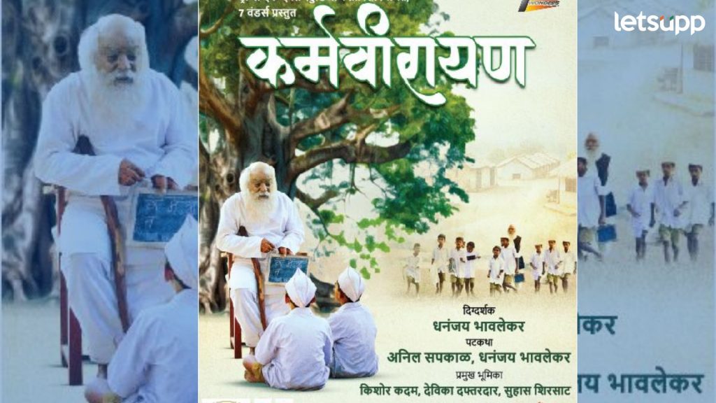 कर्मवीर भाऊराव पाटील यांच्या जीवनावर आधारित 'कर्मवीरायण' सिनेमा, 'या' दिवशी होणार प्रदर्शित