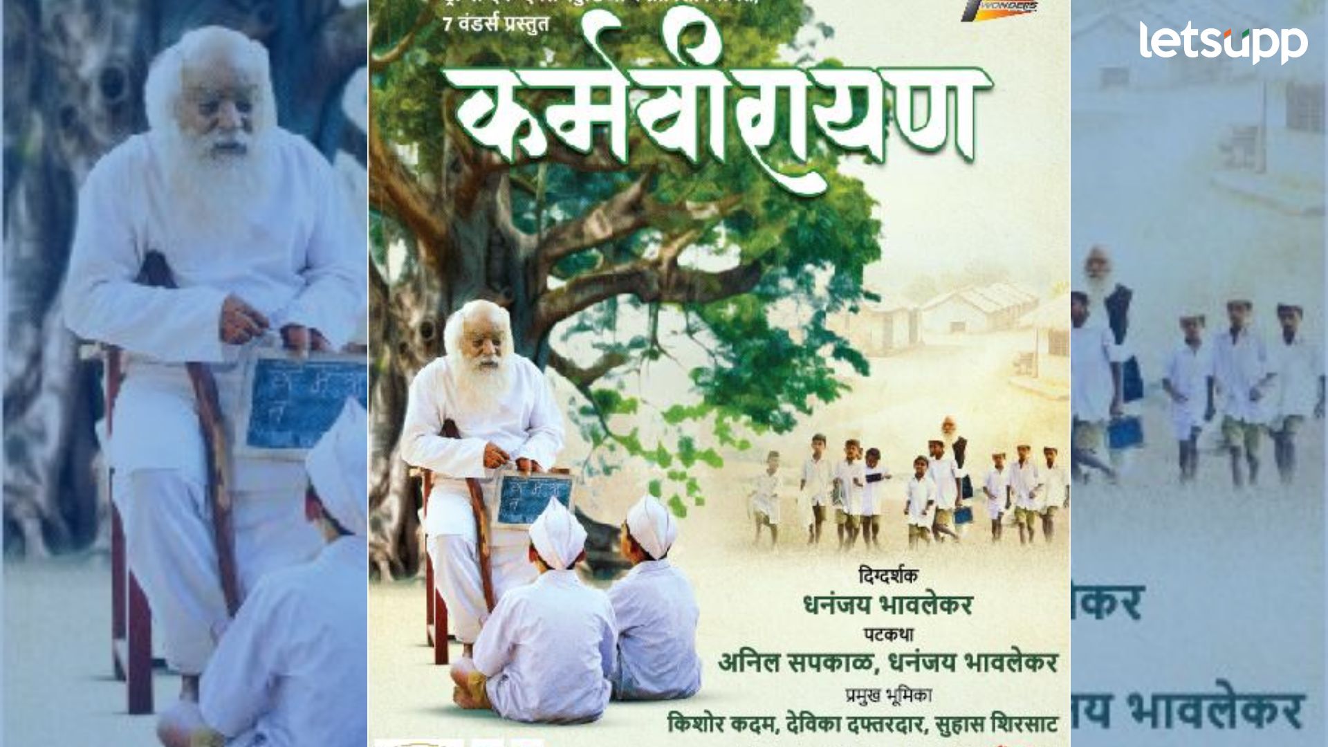 कर्मवीर भाऊराव पाटील यांच्या जीवनावर आधारित ‘कर्मवीरायण’ सिनेमा, ‘या’ दिवशी होणार प्रदर्शित कर्मवीर भाऊराव पाटील यांच्या जीवनावर आधारित 'कर्मवीरायण' सिनेमा, 'या' दिवशी होणार प्रदर्शित