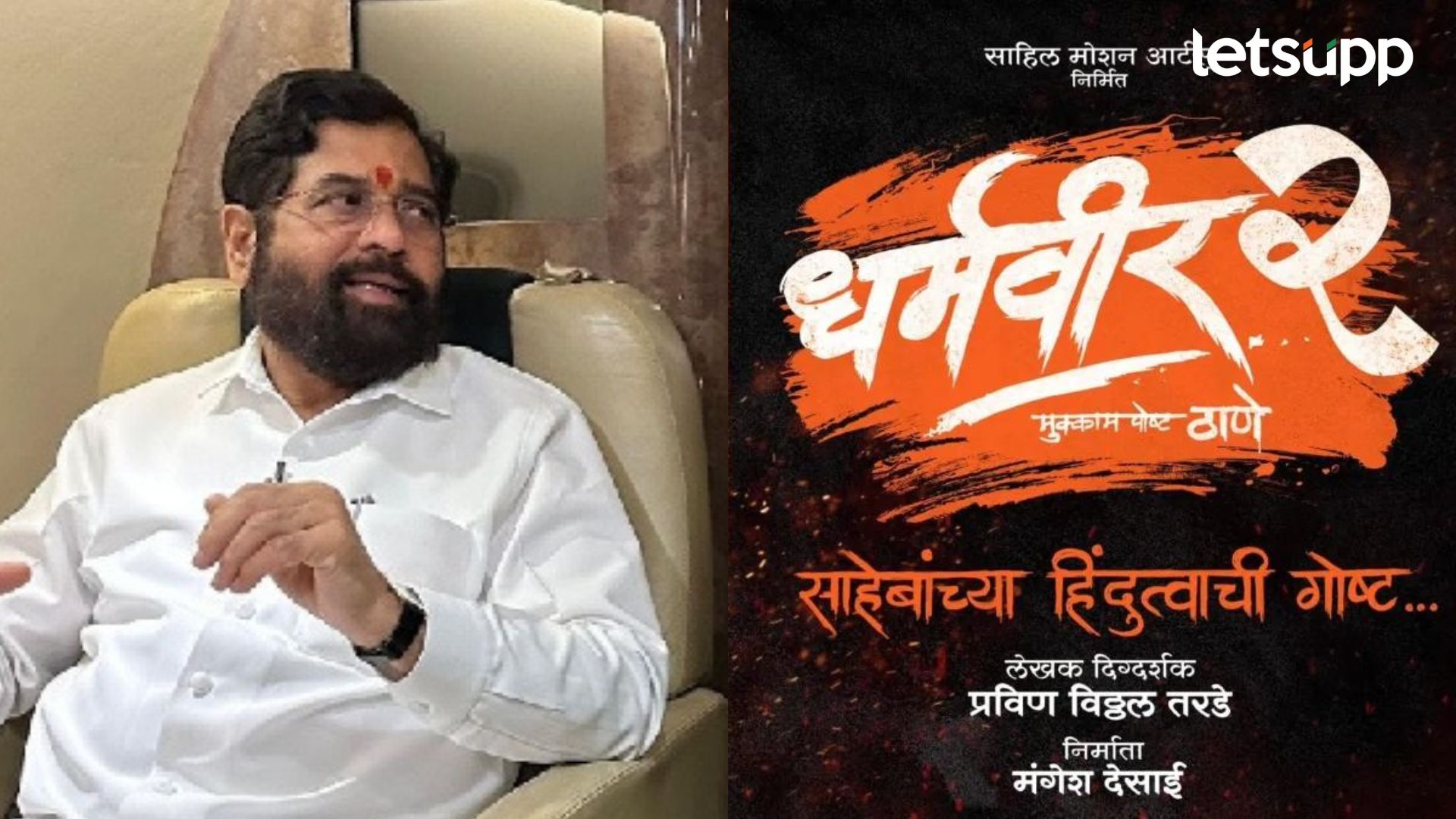 Exclusive: CM एकनाथ शिंदेची सिनेमात एन्ट्री, ‘धर्मवीर 2’ मध्ये साकारणार स्पेशल रोल Exclusive: CM एकनाथ शिंदेची सिनेमात एन्ट्री, 'धर्मवीर 2' मध्ये साकारणार स्पेशल रोल