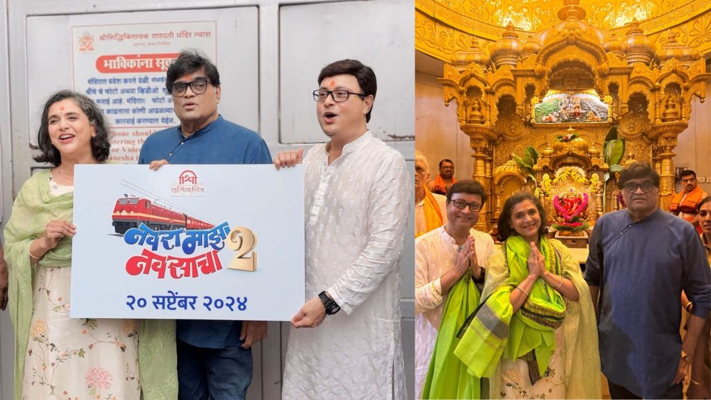 Navra Maja Navsacha 2: सचिन पिळगावकर यांच्या 'नवरा माझा नवसाचा 2' चित्रपटाची रिलीज डेट जाहीर