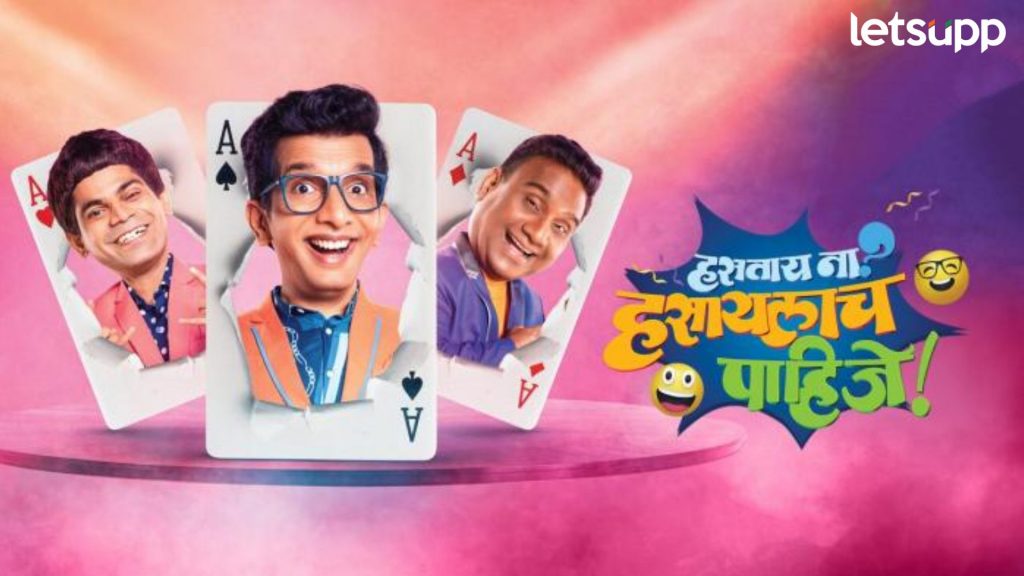 Hastay Na Hasaylach Pahije : निलेश साबळेच्या शोने तीन महिन्यातच गुंडाळला गाशा, काय आहे नेमकं कारण?
