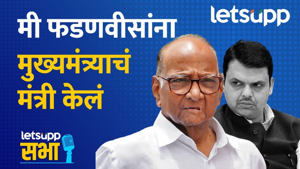 Video : मी फडणवीसांना मुख्यमंत्र्याचं मंत्री केलं; 'लेट्सअप'च्या दणकेबाज मुलाखतीत पवार काय म्हणाले?
