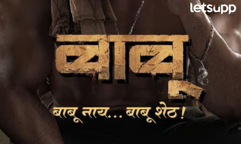 Marathi Film आगरी कोळी भाषेत आपला जलवा दाखवणार 'बाबू'; 'या' दिवशी येणार प्रेक्षकांच्या भेटीला