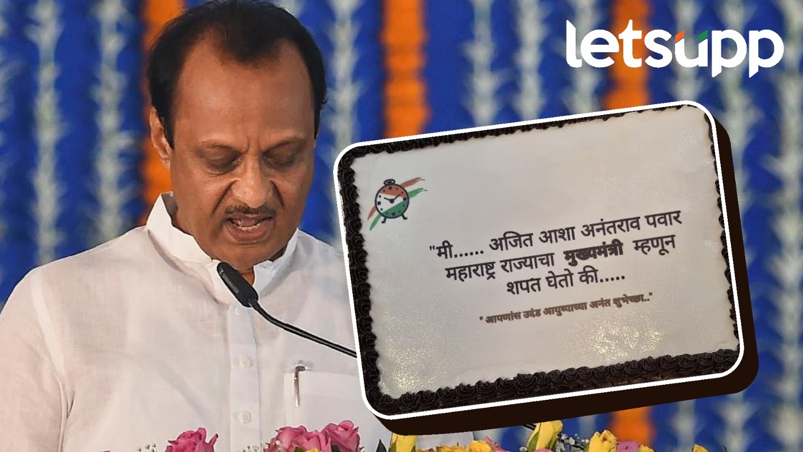 वेळ आलीच..”मी अजित आशा अनंतराव पवार मुख्यमंत्री म्हणून..” अजितदादांना कार्यकर्त्यांच्या हटके शुभेच्छा वेळ आलीच..