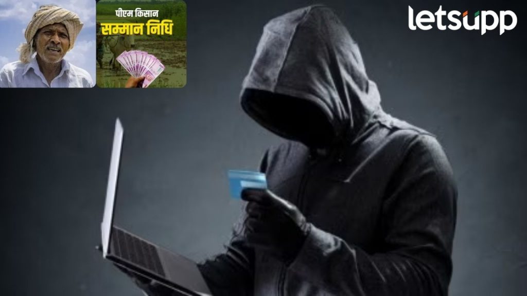 पीएम शेतकरी सन्मान योजनेचा हप्ता थकला; खातं अपडेटच्या नावाखाली फसवणूक, अशी घ्या काळजी