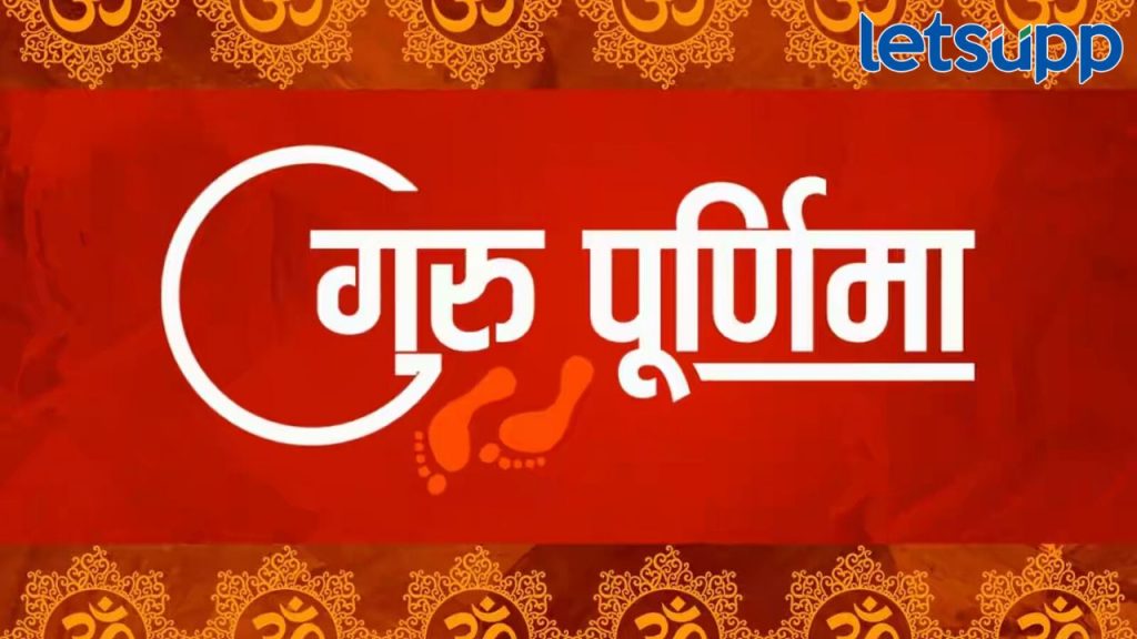 आज गुरुपोर्णिमा! शिष्यांना अज्ञानातून आत्मज्ञानाकडे नेणाऱ्या गुरूंप्रती कृतज्ञता व्यक्त करण्याचा दिवस