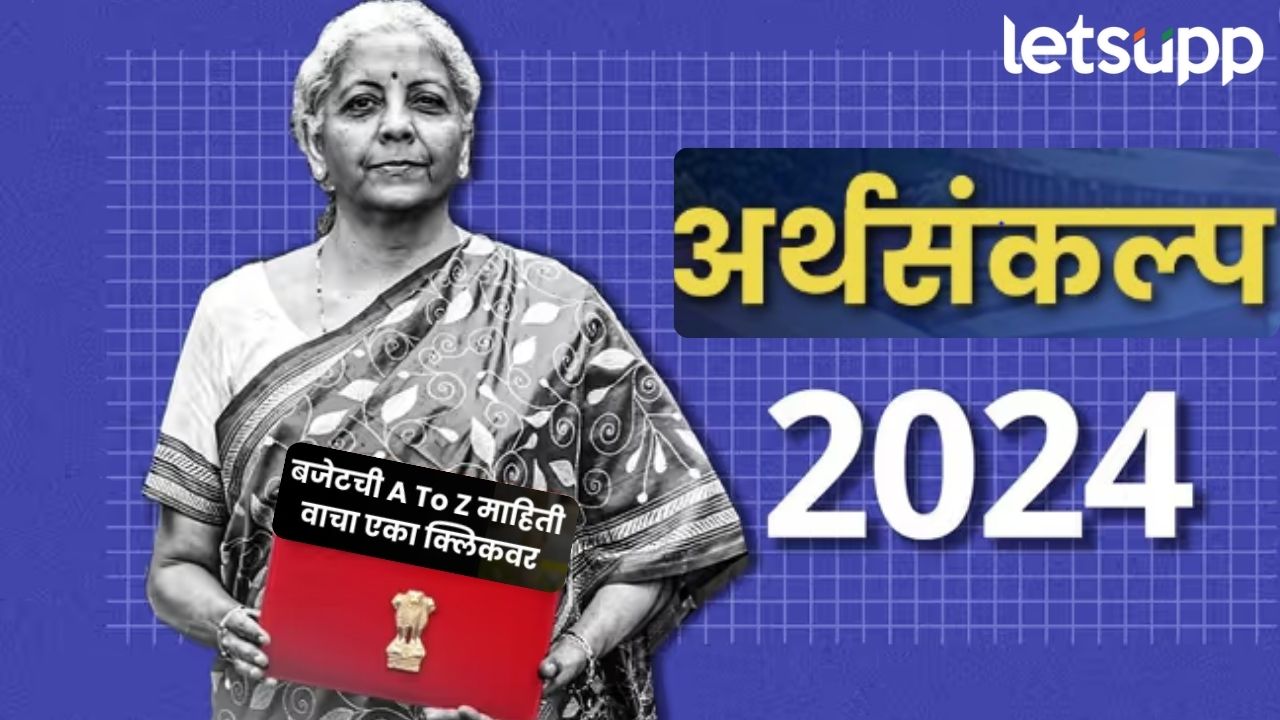 देशाचा अर्थसंकल्प अर्थमंत्री निर्मला सीतारामण यांच्याकडून सादर; एका क्लिकवर वाचा A टू Z माहिती देशाचा अर्थसंकल्प अर्थमंत्री निर्मला सीतारामण यांच्याकडून सादर; एका क्लिकवर वाचा A टू Z माहिती
