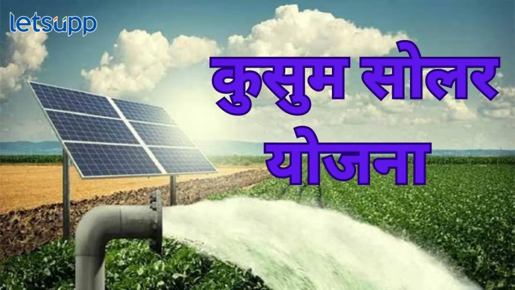 Kusum Solar Yojana