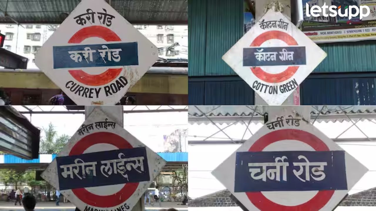 आजपासून अधिवेशनाचा शेवटचा आठवडा; मुंबईतील ‘या’ रेल्वे स्थानकांची नावं बदलणार? आजपासून अधिवेशनाचा शेवटचा आठवडा; मुंबईतील 'या' रेल्वे स्थानकांची नावं बदलणार