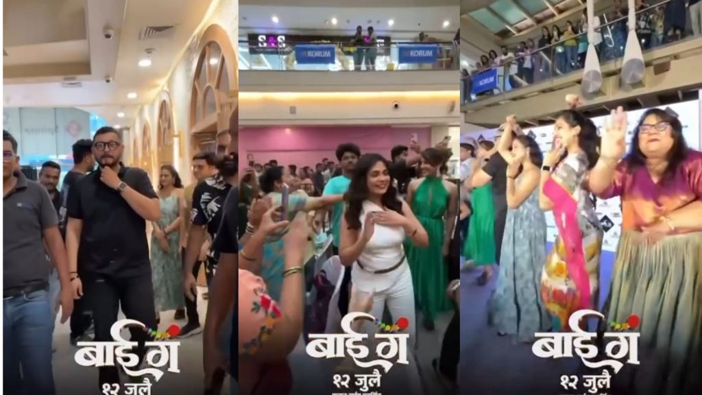 Bai G Trailer: ‘बाई गं’ चा भव्य ट्रेलर लाँच सोहळा संपन्न; चित्रपटात स्वप्नील जोशी, प्रार्थना बेहेरे प्रमुख भूमिकेत