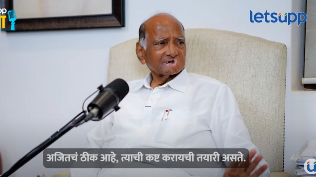 Exclusive : अजितदादांच्या पॉलिटिक्समध्ये काय कमी? त्या गोष्टींचा उल्लेख करत शरद पवारांनी स्पष्टच सांगितलं