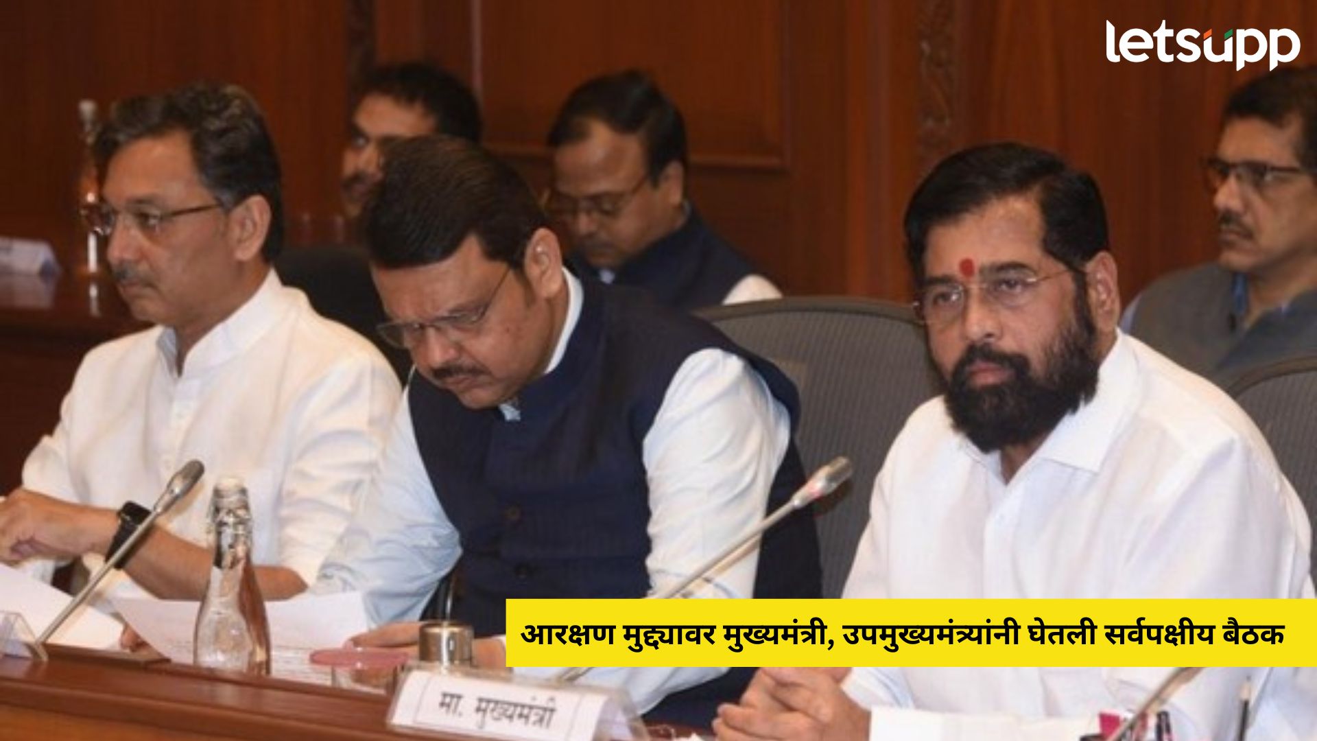 Maratha OBC Reservation: आरक्षणाच्या मुद्द्यावर हालचालींना वेग, मुख्यमंत्री, उपमुख्यमंत्र्यांनी घेतली सर्वपक्षीय बैठक Maratha OBC Reservation: आरक्षणाच्या मुद्द्यावर हालचालींना वेग, मुख्यमंत्री, उपमुख्यमंत्र्यांनी घेतली सर्वपक्षीय बैठक
