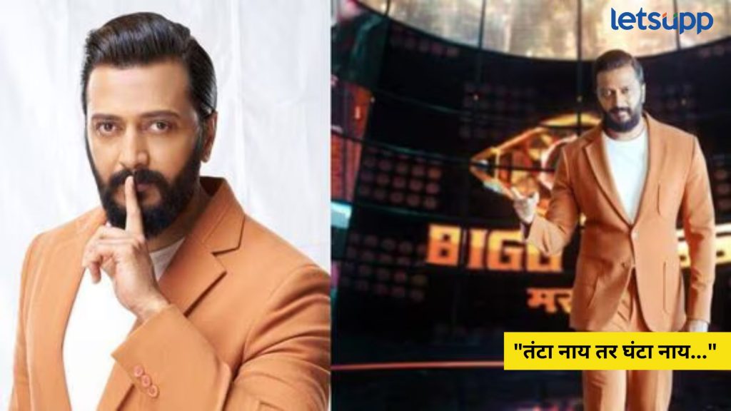 Video: 'तंटा नाय तर घंटा नाय...'; रितेश भाऊचा 'बिग बॉस मराठी 5' चा नवा प्रोमो प्रदर्शित