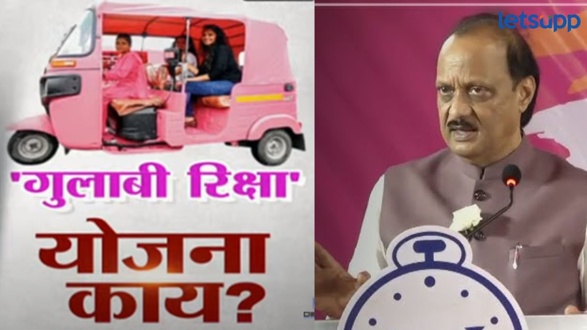 ‘लाडकी बहीण’ योजनेनंतर आता ‘गुलाबी रिक्षा’ योजना; कोणत्या शहरात किती रिक्षा मिळणार? 'लाडकी बहीण' योजनेनंतर आता अजितदादांनी जाहीर केली 'गुलाबी रिक्षा' योजना