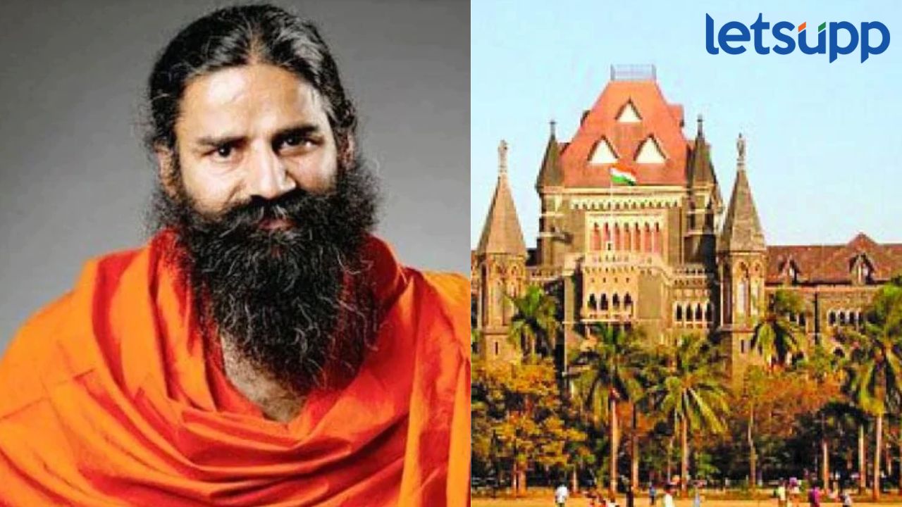 रामदेव बाबांना मुंबई हायकोर्टाचा दणका ! आदेशाचे उल्लंघन केल्याप्रकरणी पतंजलीला कोट्यवधीचा दंड Mumbai High Court