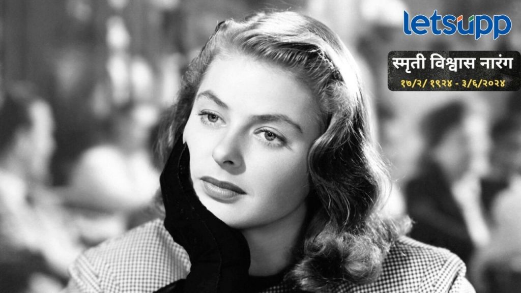 एकेकाळी बॉलीवूड गाजवणारी 'मॉडर्न गर्ल', ज्येष्ठ अभिनेत्री स्मृती विश्वास नारंग काळाच्या पडद्याआड