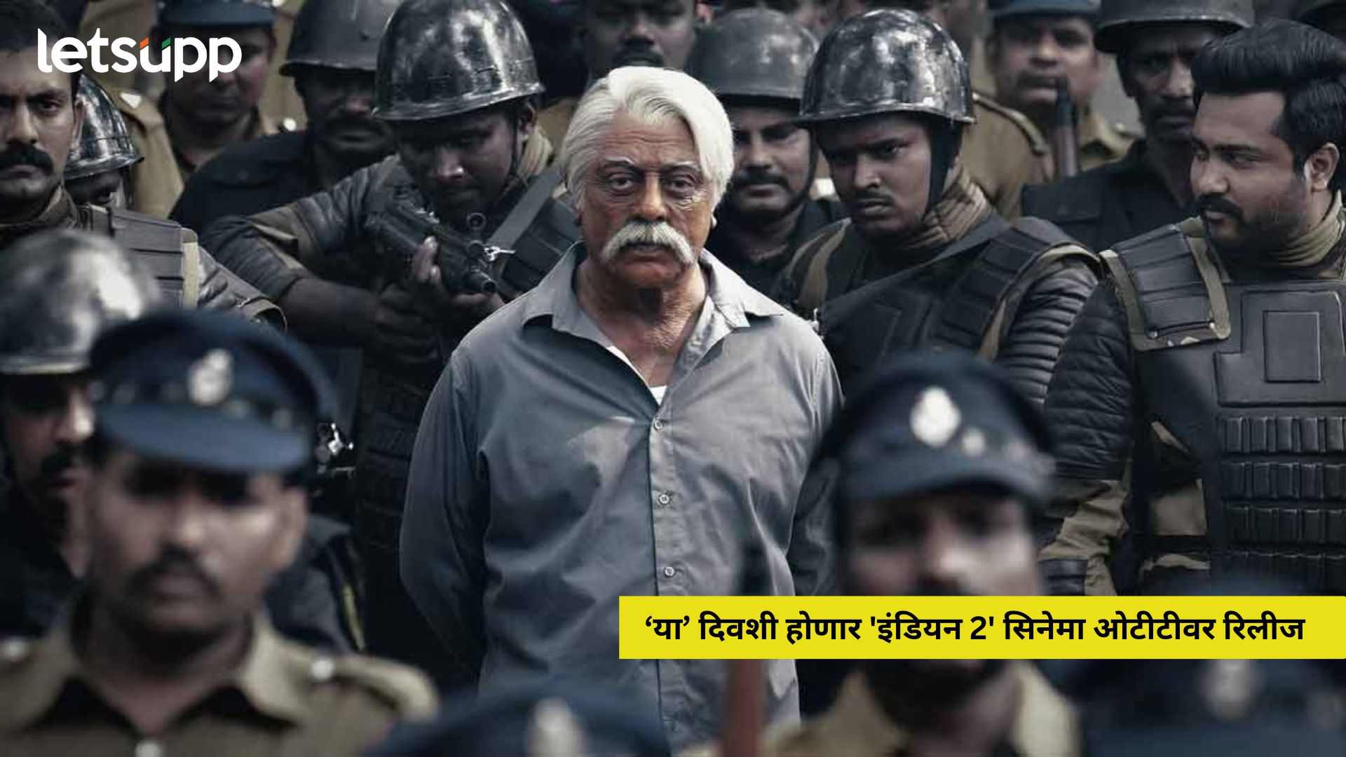 Indian 2:’इंडियन 2′ सिनेमा ओटीटीवर होणार रिलीज, कधी आणि कुठे पाहाल चित्रपट? जाणून घ्या सविस्तर