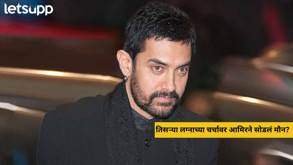 Aamir Khan : तिसऱ्या लग्नाच्या चर्चावर आमिरने सोडलं मौन? म्हणाला, 'मी 59 वर्षांचा आहे, पण...'