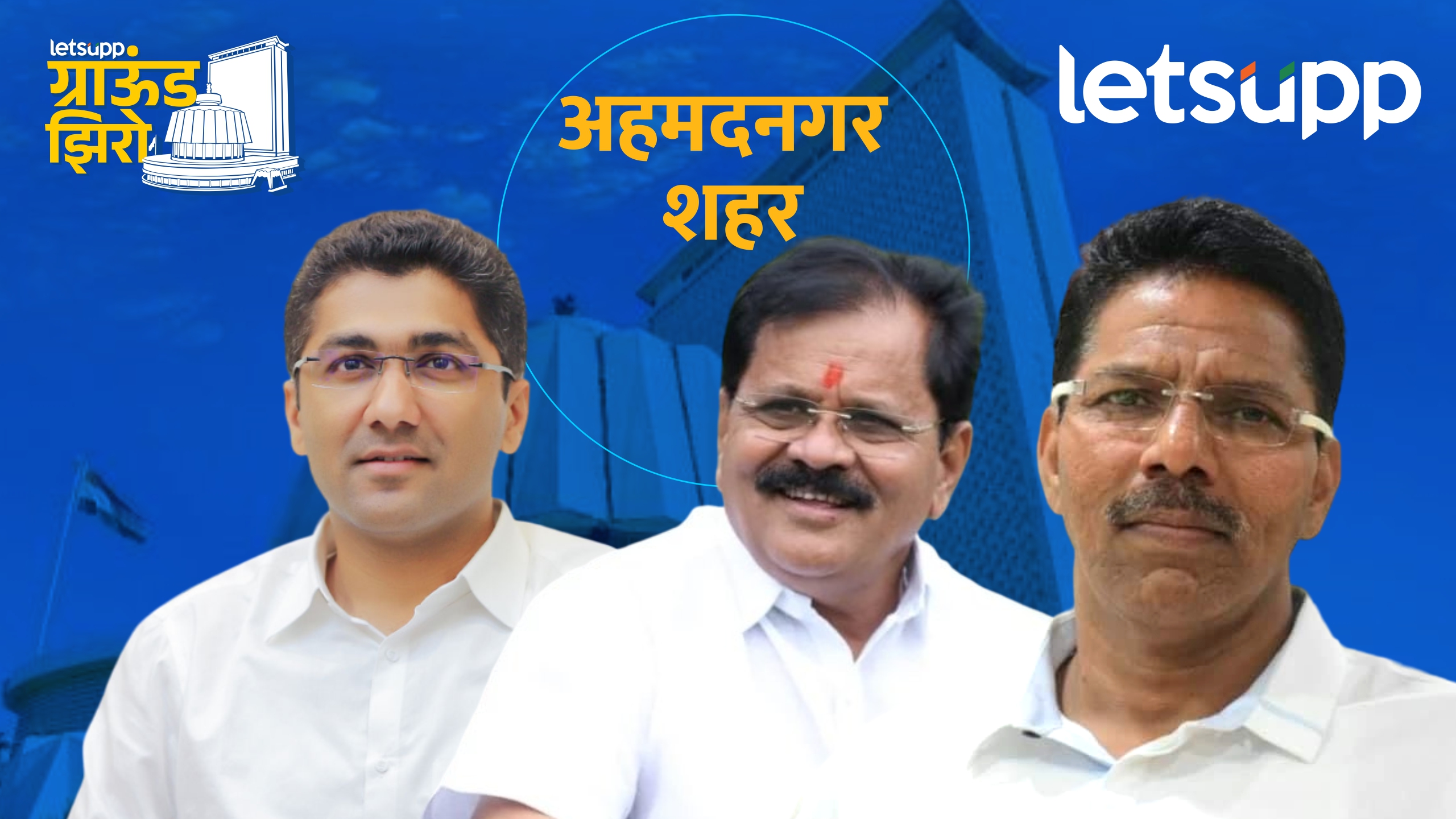 Ahmednagar : जगतापांविरोधात ठाकरेंचा ‘वाघ’ शड्डू ठोकणार? ओबीसी फॅक्टरवर भिस्त Ahmednagar City