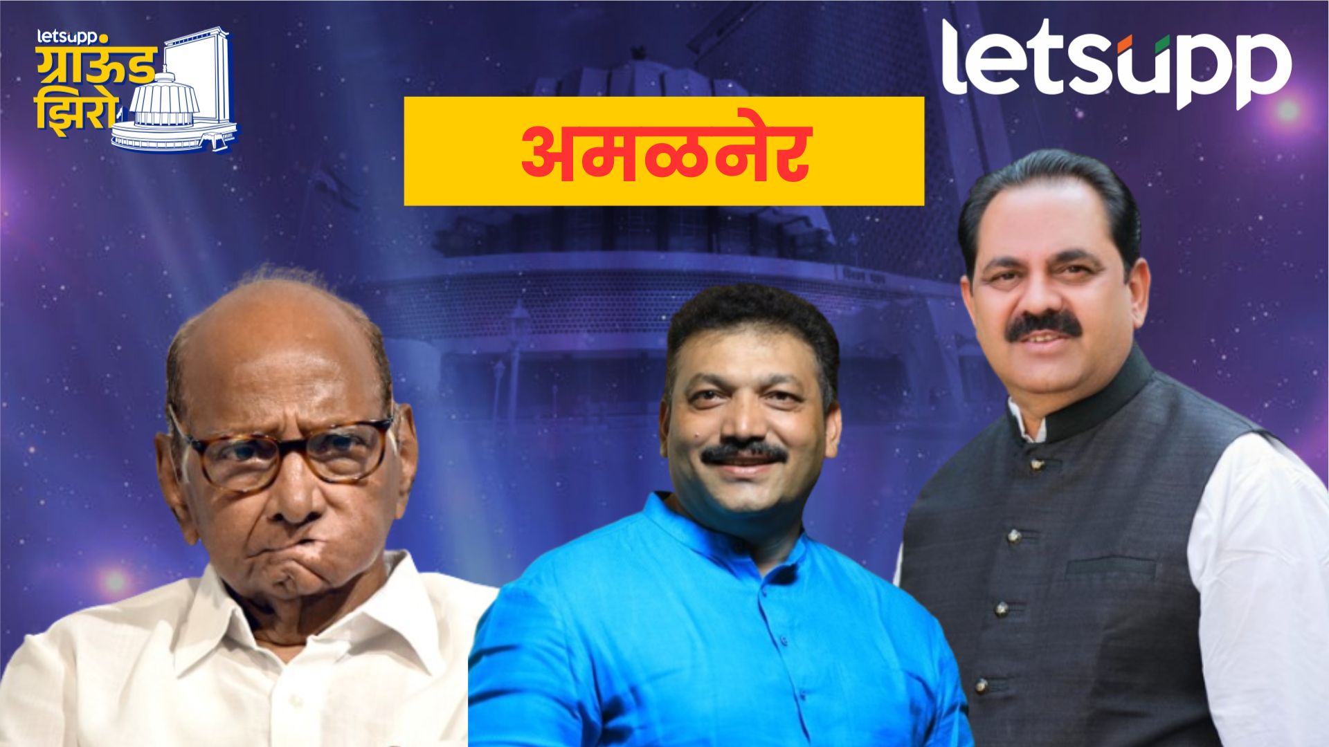 Ground Zero : अनिल भाईदास पाटलांना घरी बसवणार? पवारांचा कडेकोट बंदोबस्त Amalner