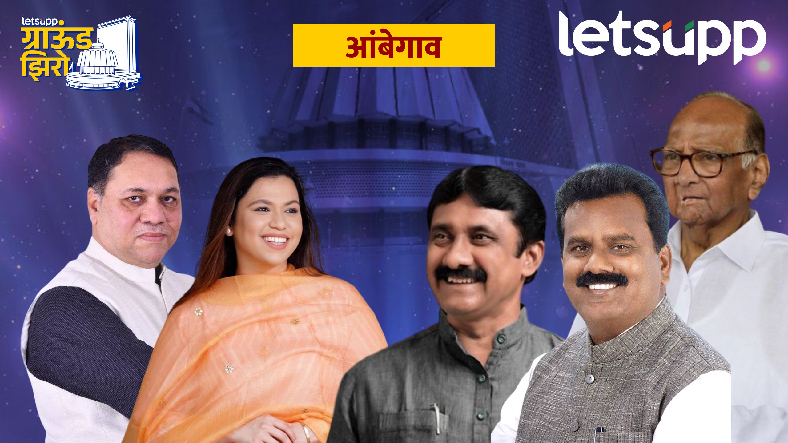 Ground Zero : आंबेगावात शरद पवारांची जादू चालणार? वळसेंसाठी धोक्याची घंटा Ambegao Assembly