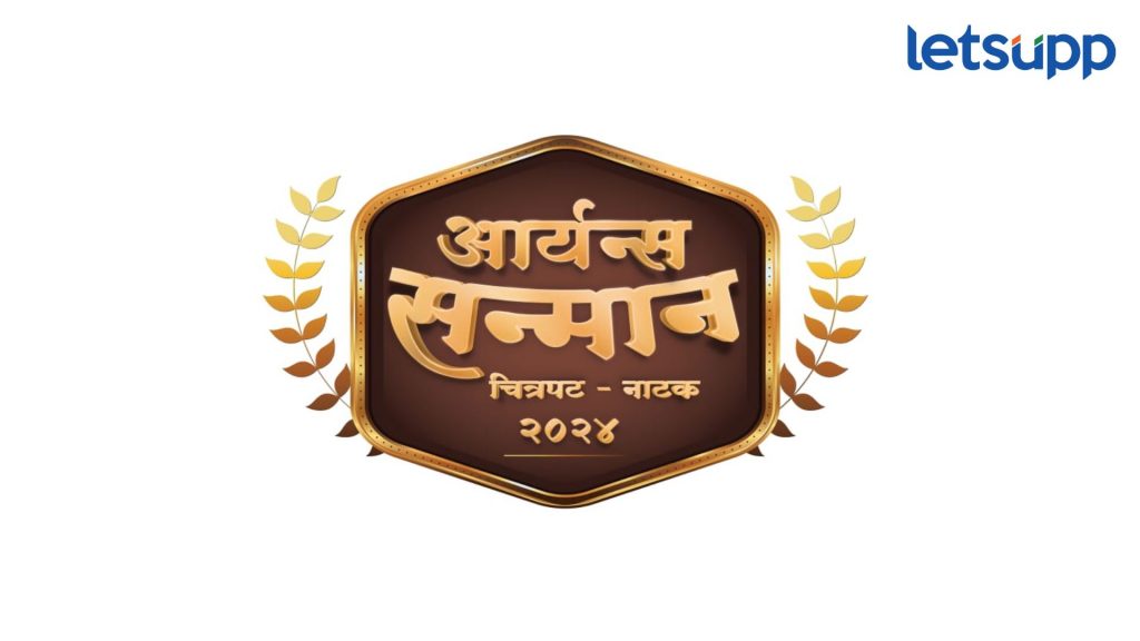 Aryans Samman Award: 'आर्यन्स सन्मान चित्रपट- नाटक 2024’ पुरस्कार सोहळ्याची घोषणा