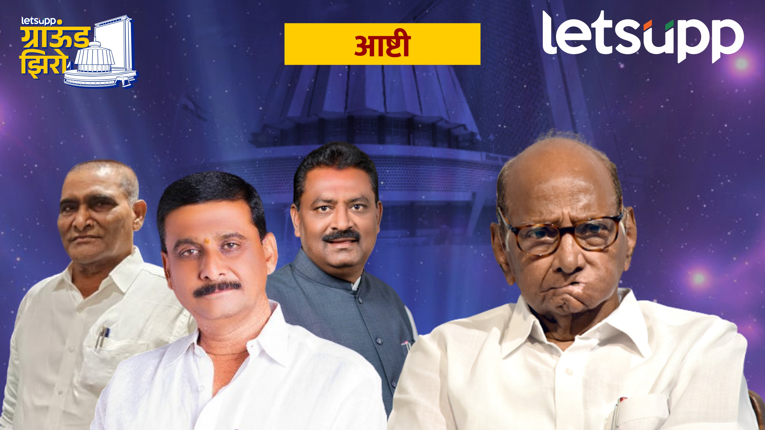 Ground Zero : आष्टीत धस, धोंडे अन् आजबेंनाही ‘जरांगे फॅक्टर’चा धसका! Ashti
