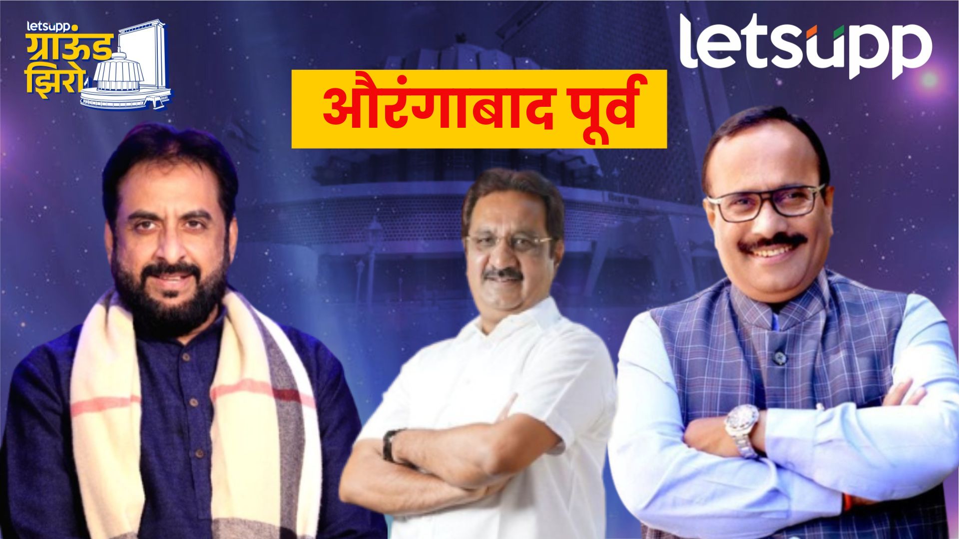 औरंगाबाद पूर्व : MIM पुन्हा मदतीला येणार; ‘अतुल सावे’ तिसऱ्यांदा गुलाल उधळणार? Aurangabad East Assembly Constituency