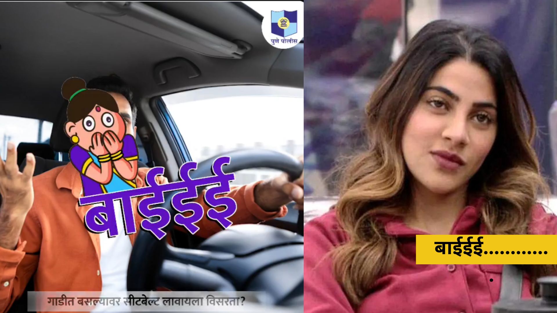 Video: निक्की तांबोळीच्या ‘बाईईई’ची पुणे पोलिसांनाही भुरळ Video: निक्की तांबोळीच्या 'बाईईई'ची पुणे पोलिसांनाही भुरळ