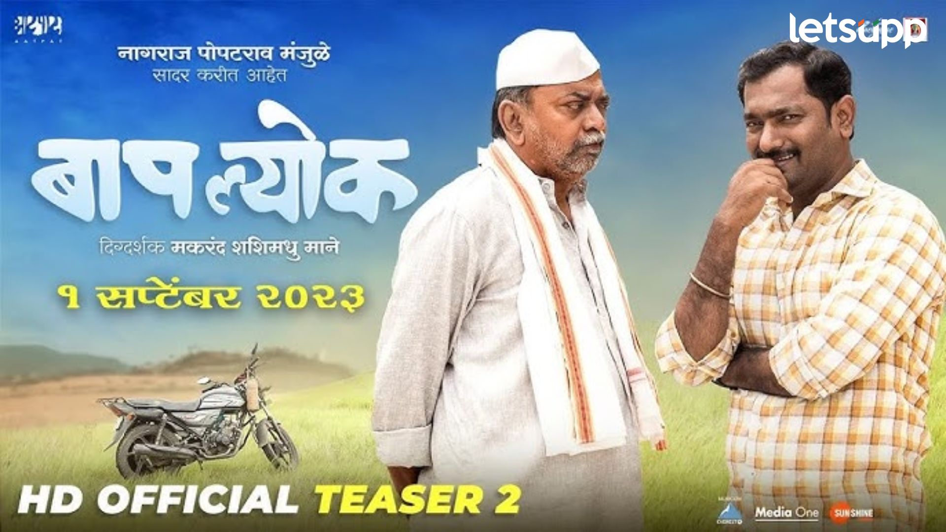 Marathi Movie : महाराष्ट्र राज्य मराठी चित्रपट पुरस्कार सोहळयात ‘बापल्योक’ चा डंका, ‘या’ पुरस्कारांवर कोरलं नाव Marathi Movie : महाराष्ट्र राज्य मराठी चित्रपट पुरस्कार सोहळयात 'बापल्योक' चा डंका, 'या' पुरस्कारांवर कोरलं नाव