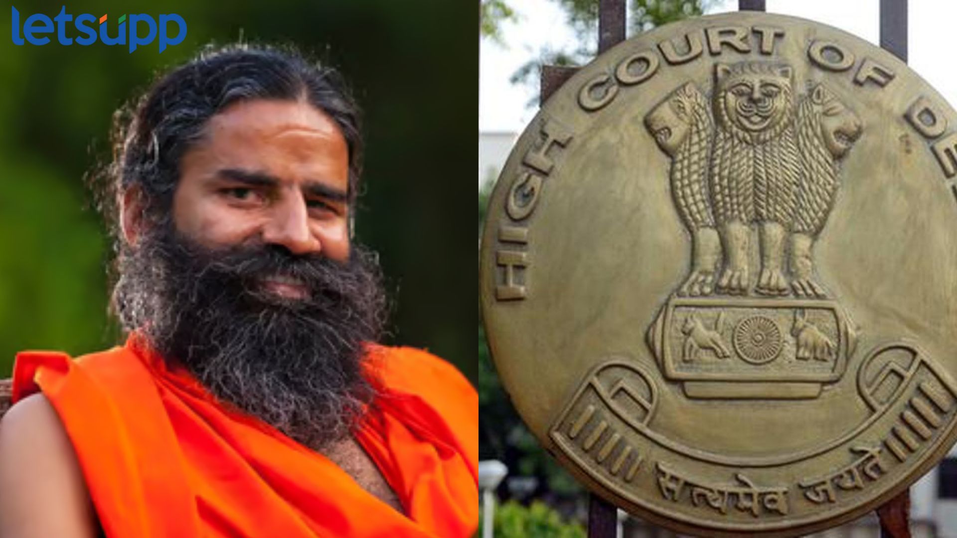 पतंजली पुन्हा न्यायालयात, ‘त्या’ प्रकरणात उच्च न्यायालयाने बजावली नोटीस Baba Ramdev : पतंजली पुन्हा न्यायालयात, 'त्या' प्रकरणात उच्च न्यायालयाने बजावली नोटीस