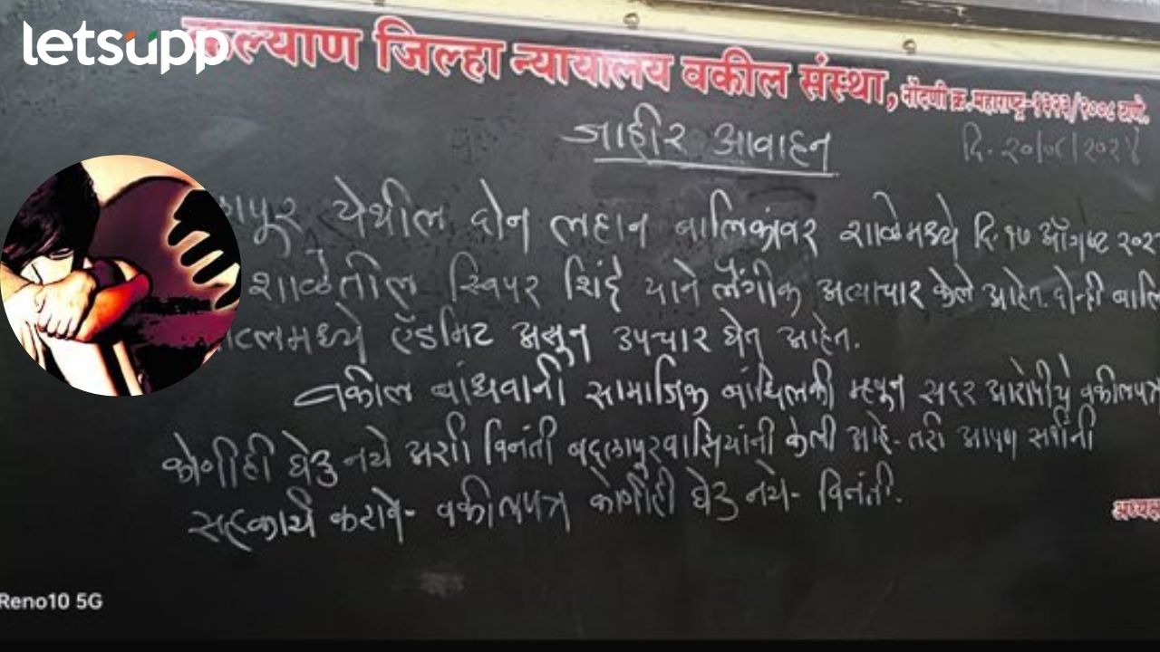 Badlapur : बदलापुरचा नराधम पुरता अडकला! वकील संघटनेकडून मोठा निर्णय… Badlapur Rape Case Akshay Shinde