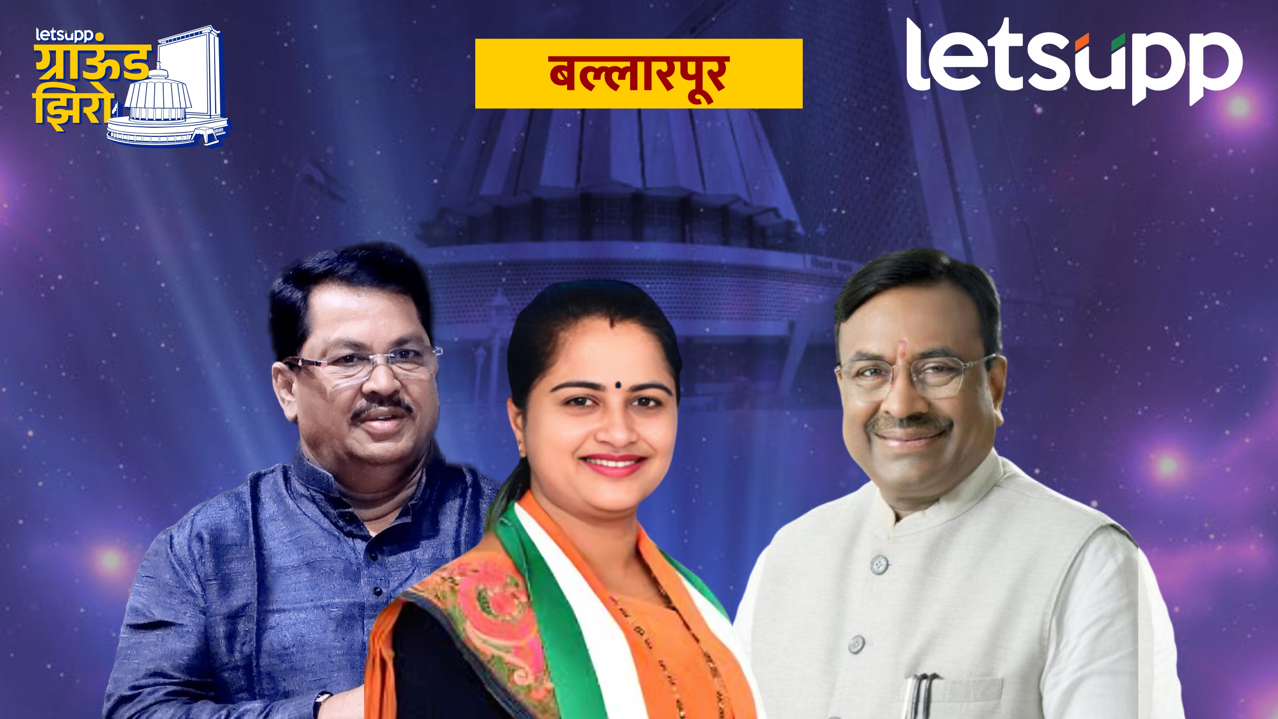विधानसभेला मुनगंटीवारांना हलक्यात घेणं ‘काँग्रेसला’ जड जाऊ शकतं… Ballarpur Assembly Constitunecy