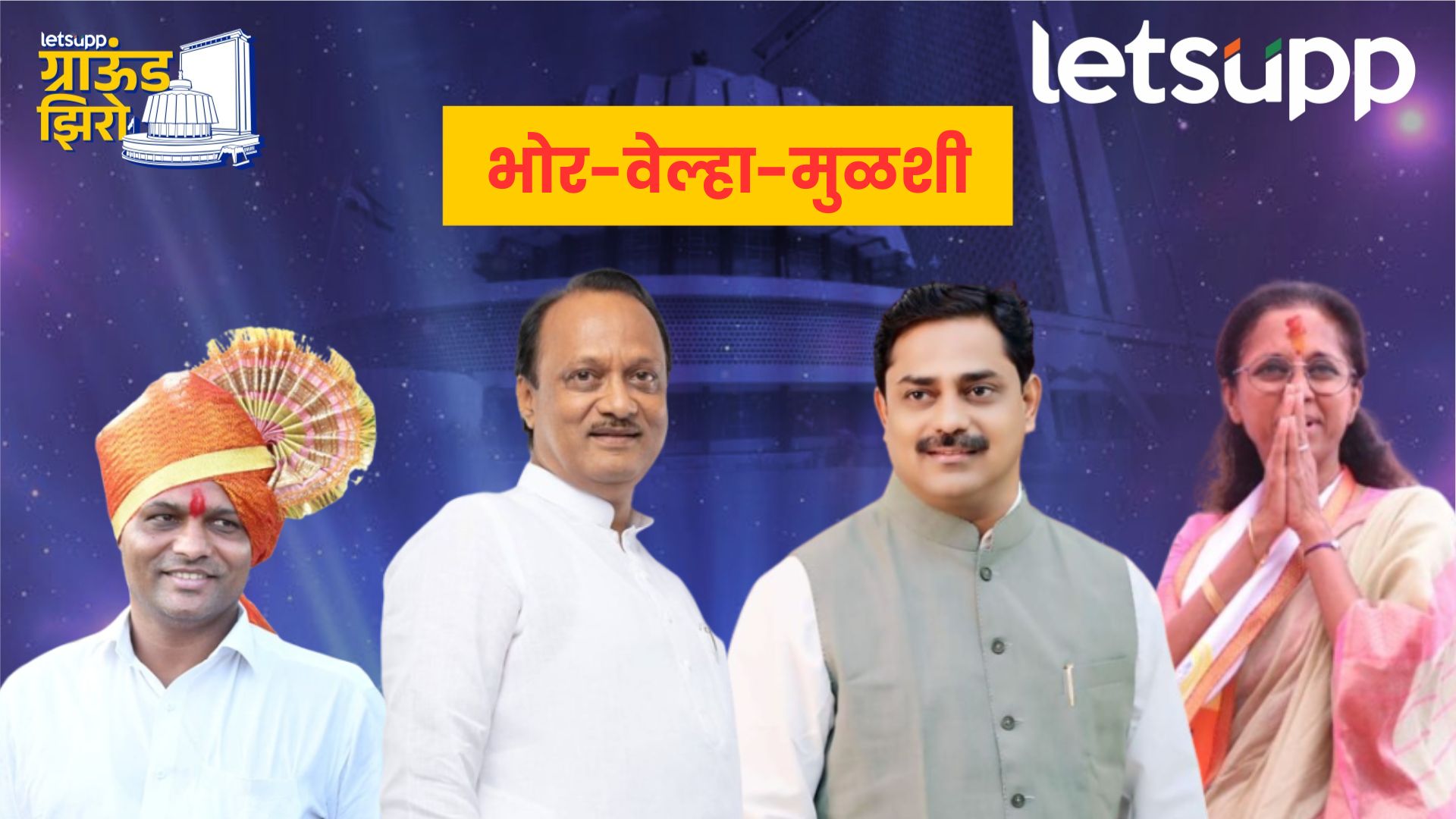 Ground Zero : अजितदादांनी विडा उचललाय पण थोपटेंचा गड सर करणं सोपं नाही… Bhor Velha Mulshi