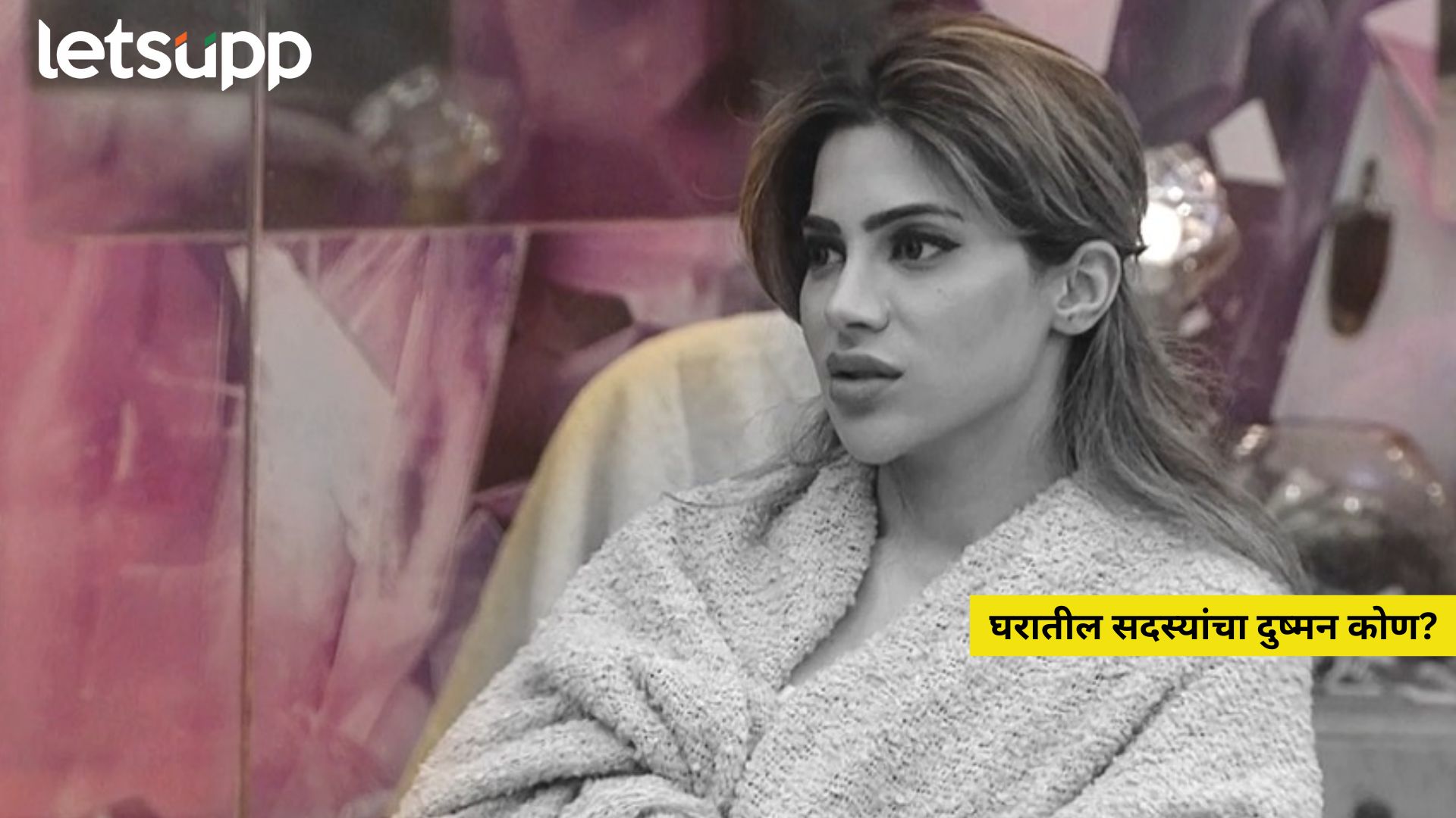Bigg Boss Marathi: ‘बिग बॉस मराठी’च्या घरातील सदस्यांचा दुष्मन कोण? जाणून घ्या… Bigg Boss Marathi: 'बिग बॉस मराठी'च्या घरातील सदस्यांचा दुष्मन कोण? जाणून घ्या...