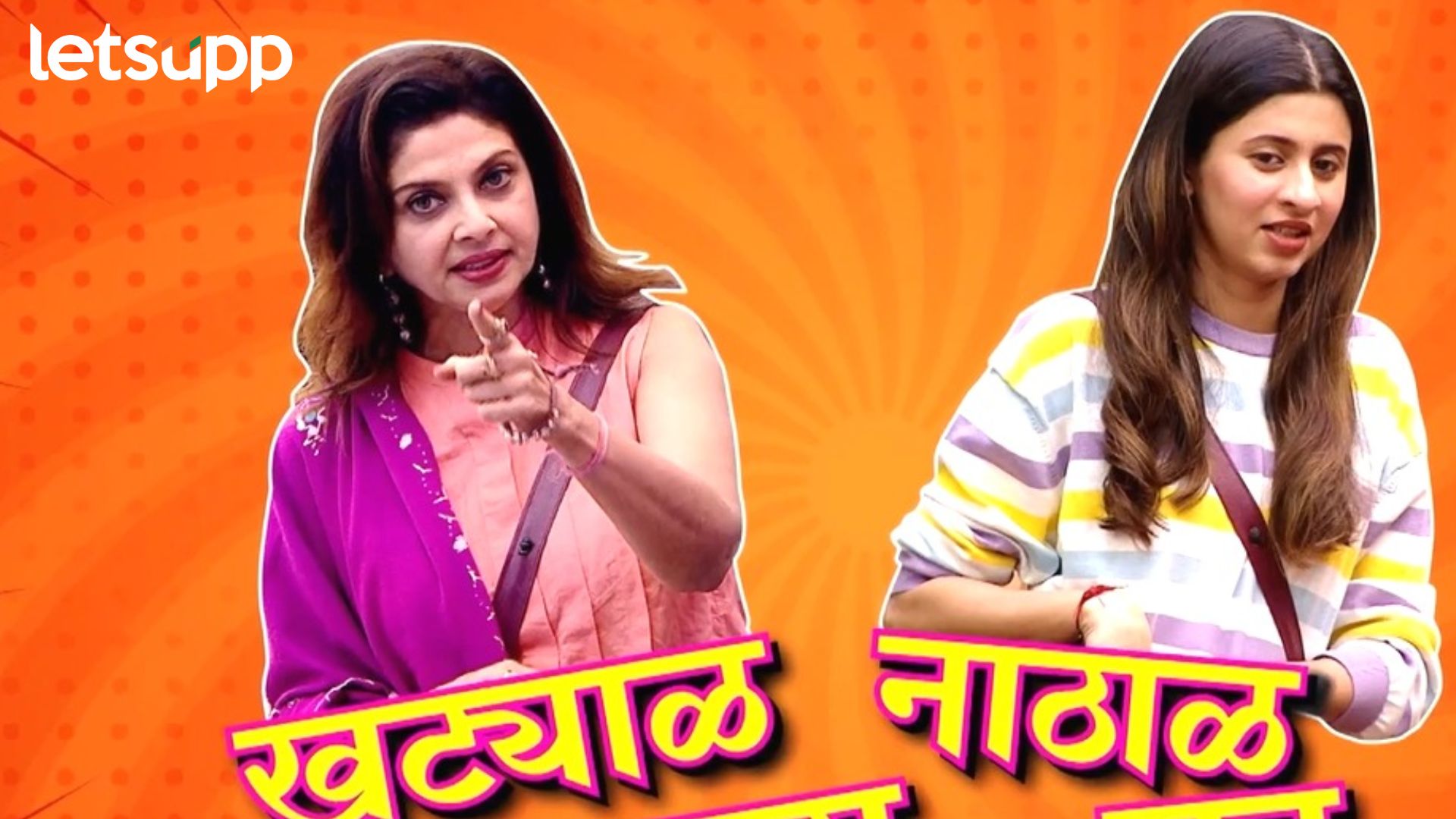 BB Marathi: ‘बिग बॉस मराठी’च्या घरातील खट्याळ सासू अन् नाठाळ सून पाहिलीत का? गोलीगत सूरज बनलाय भावजी