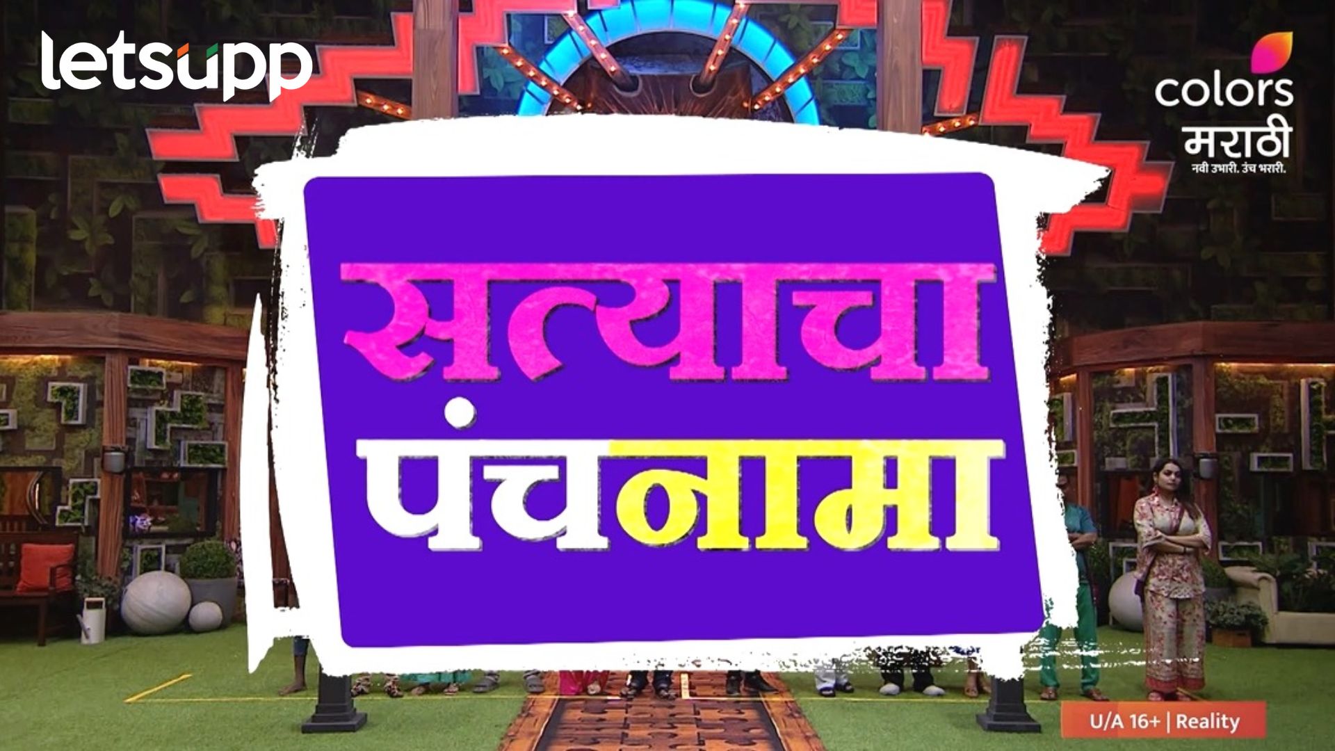 Bigg Boss Marathi: ‘बिग बॉस मराठी’च्या घरात सत्याचा पंचनामा; जबरदस्त कल्ला होणार Bigg Boss Marathi (9)