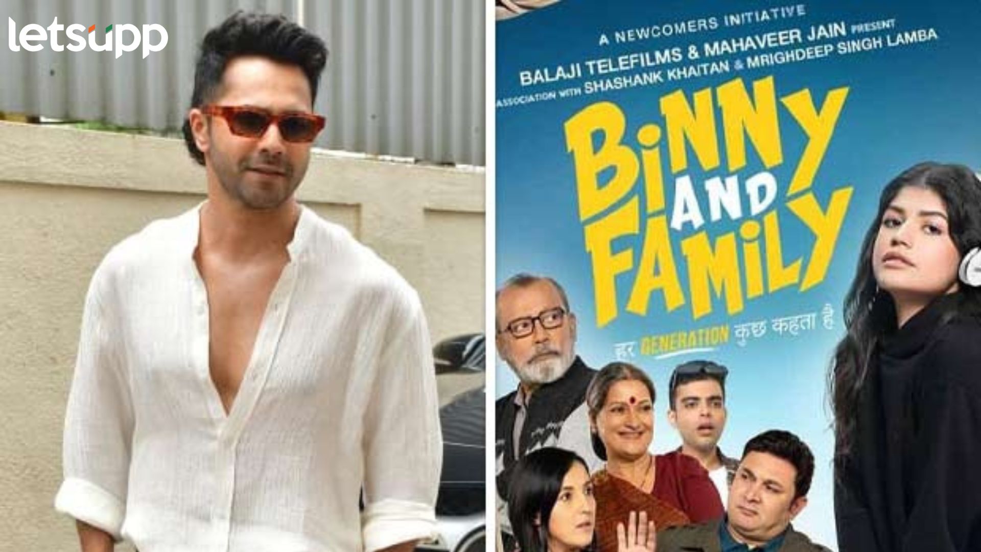 Binny And Family : वरुणच्या पुतणीचं बॉलीवूडमध्ये पदार्पण, ‘बिन्नी अँड फॅमिली’ चे धमाकेदार ट्रेलर प्रदर्शित Binny And Family : वरुणच्या पुतणीचं बॉलीवूडमध्ये पदार्पण, 'बिन्नी अँड फॅमिली' चे धमाकेदार ट्रेलर प्रदर्शित