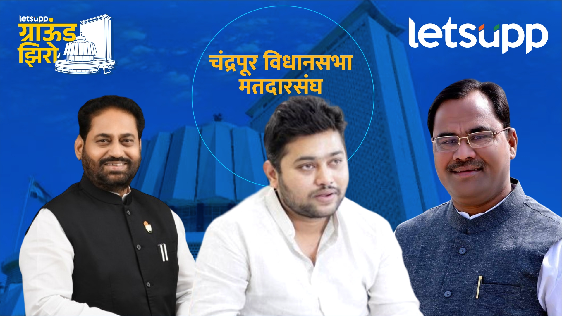 नितीन राऊतांच्या लेकाला आमदारकीचं स्वप्न; चंद्रपूरकर पूर्ण करणार? Chandrapur Vidhansabha