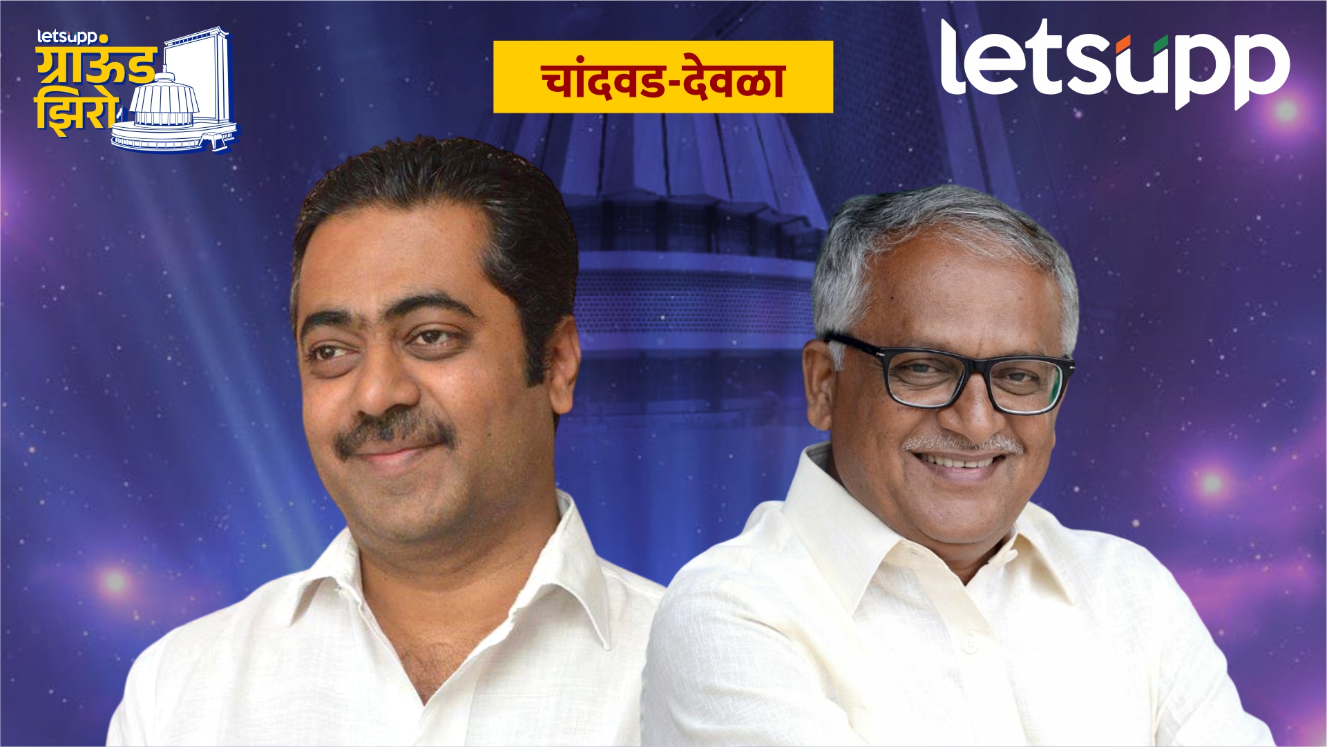 भाजपच्या बालेकिल्ल्याला सुरुंग… शिरीष कोतवाल पुन्हा आमदार होणार? Chandwad Assembly Election