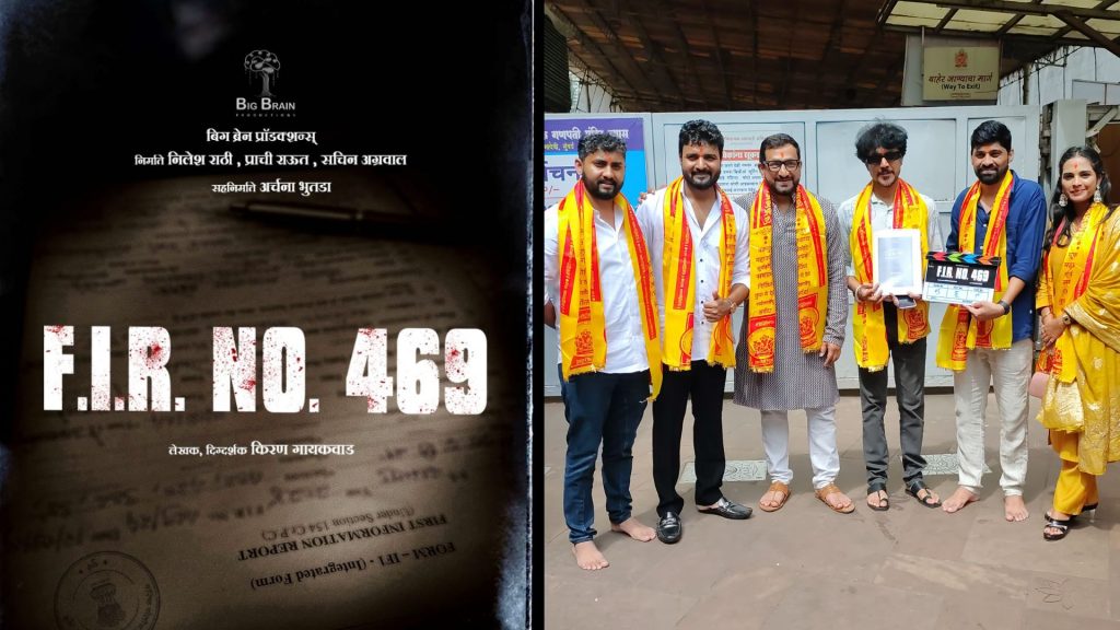 FIR No 469: किरण गायकवाड नव्या रूपात येणार प्रेक्षकांच्या भेटीला; 'एफआयआर नंबर 469' सिनेमाचे पोस्टर लॉन्च