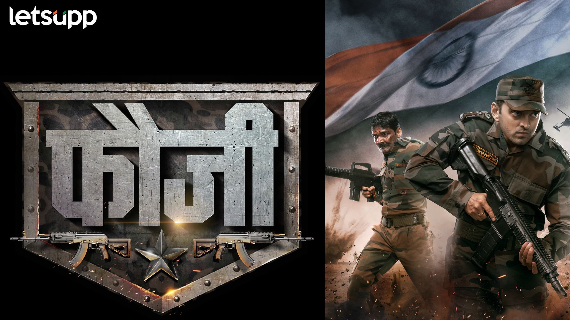 Fauji: ‘फौजी.. शौर्य आणि संघर्षाची गाथा’, ‘या’ दिवशी होणार महाराष्ट्रात प्रदर्शित Fauji Movie