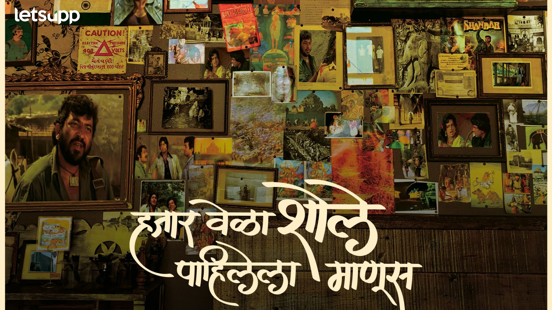 अनेक महोत्सवांमध्ये गाजलेला सिद्धार्थच्या ‘हजारवेळा शोले पाहिलेला माणूस’ प्रदर्शनासाठी सज्ज Hazaar Vela Sholay Pahilela Manus