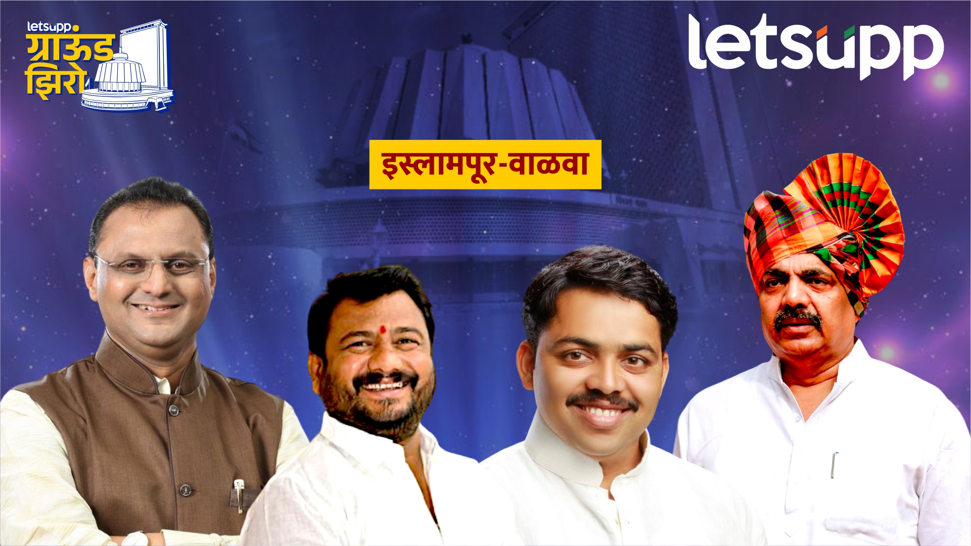 Ground Zero : इस्लामपूरमध्ये महायुतीत खळखळ… यंदाही जयंत पाटीलच आमदार? Islampur Assembly