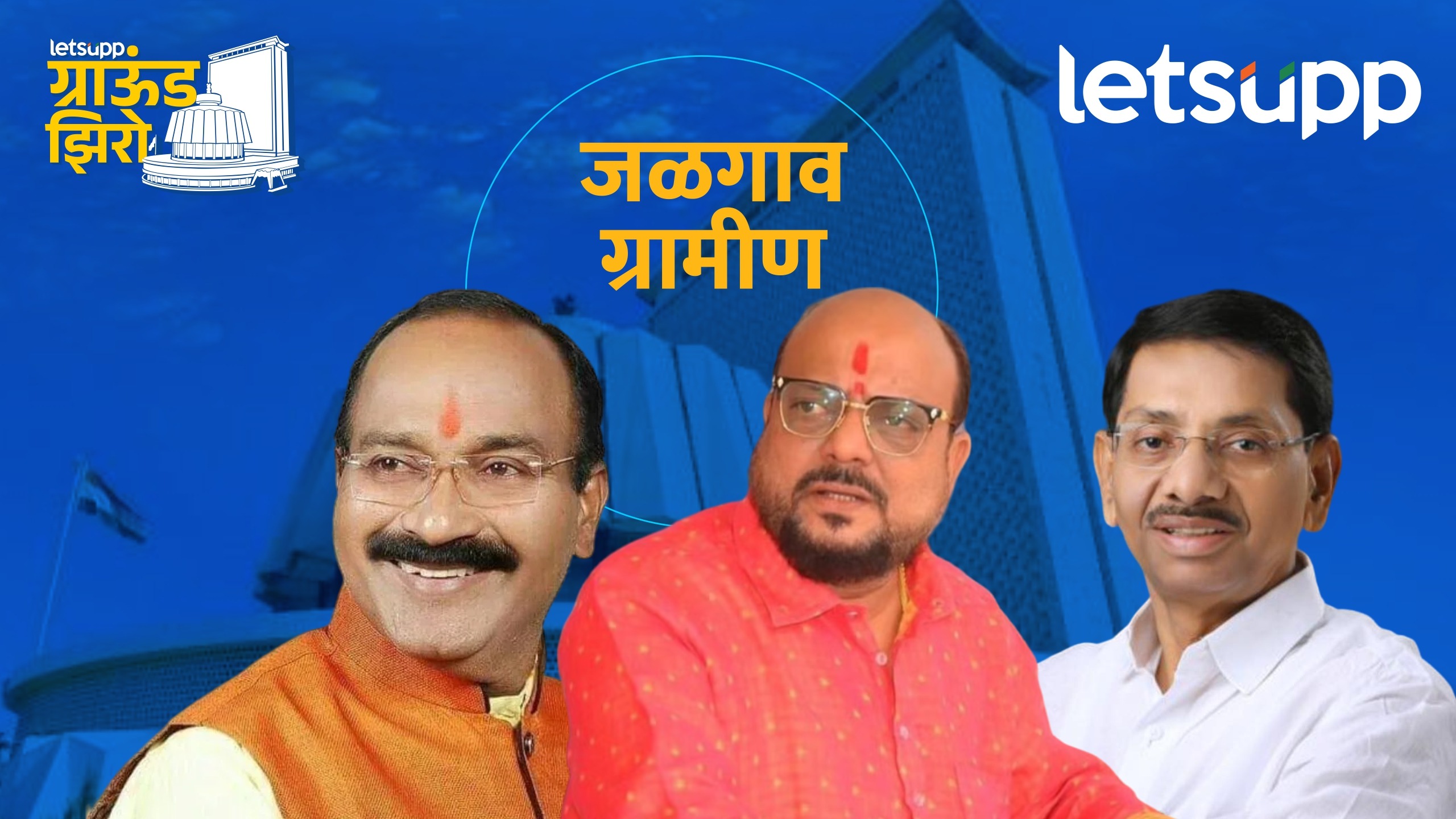 जळगाव ग्रामीण : शिंदेंचे ‘गुलाब’राव कोमेजणार? ठाकरे-पवारांचे ‘गुलाब’राव फुलण्याच्या तयारीत Jalgaon Rular