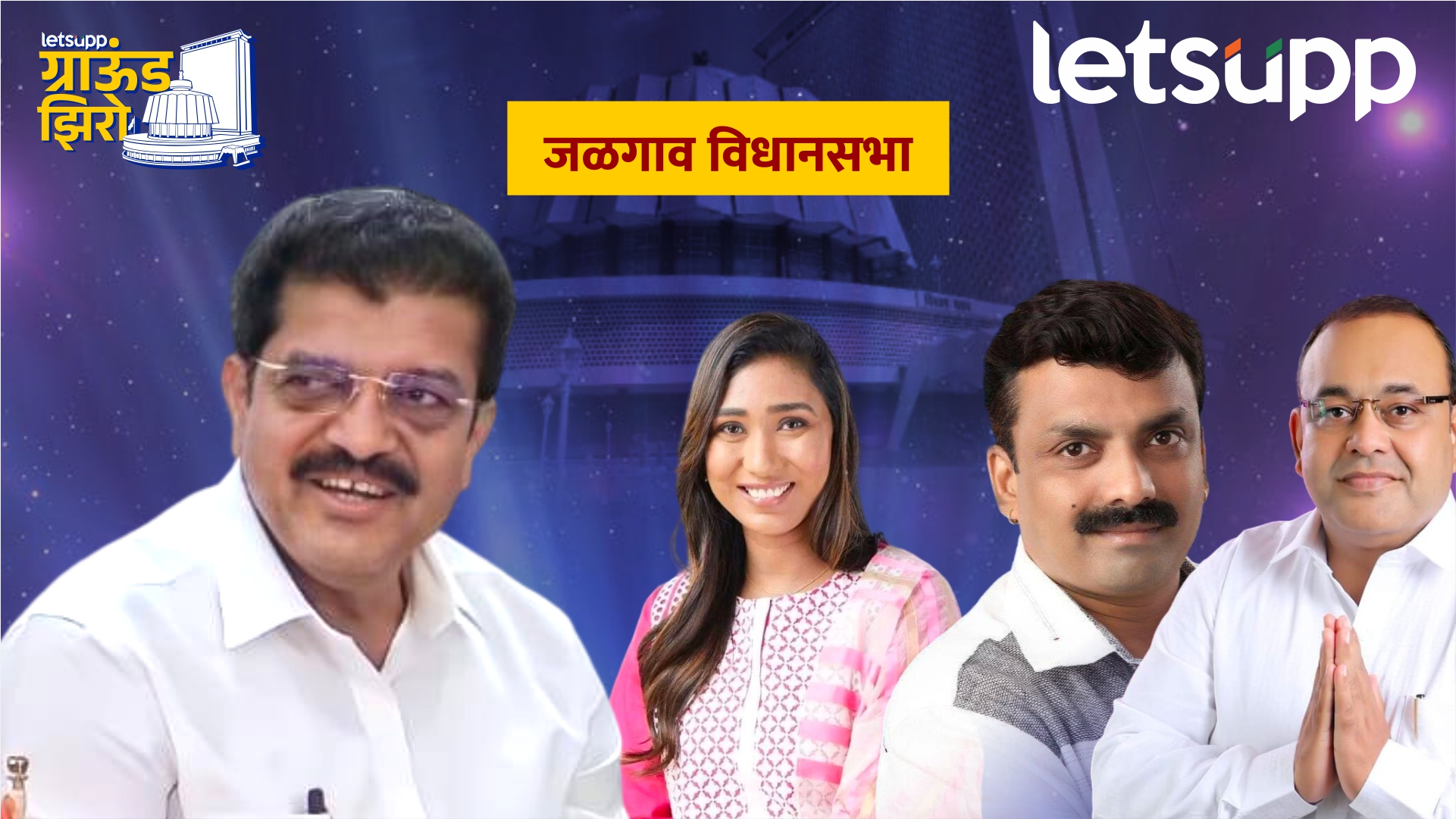 Ground Zero : भाजप सुरेश भोळेंना रिप्लेस करणार? तीन ‘मराठा’ चेहरे चर्चेत Jalgaon