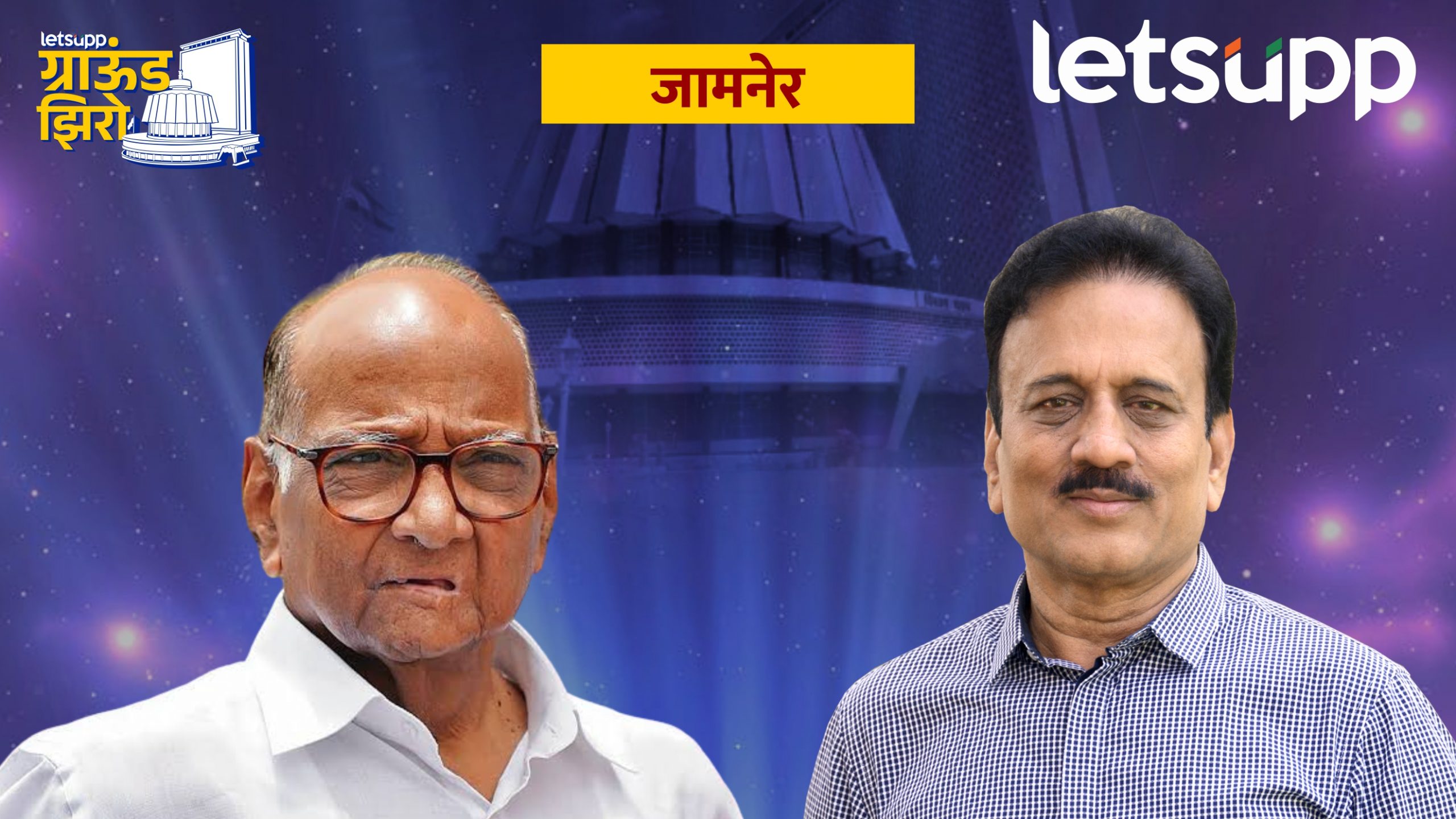मराठा चेहरा, एक गठ्ठा मतदान… महाजनांविरोधात पवारांच्या डोक्यात ‘खास’ प्लॅन Jamner