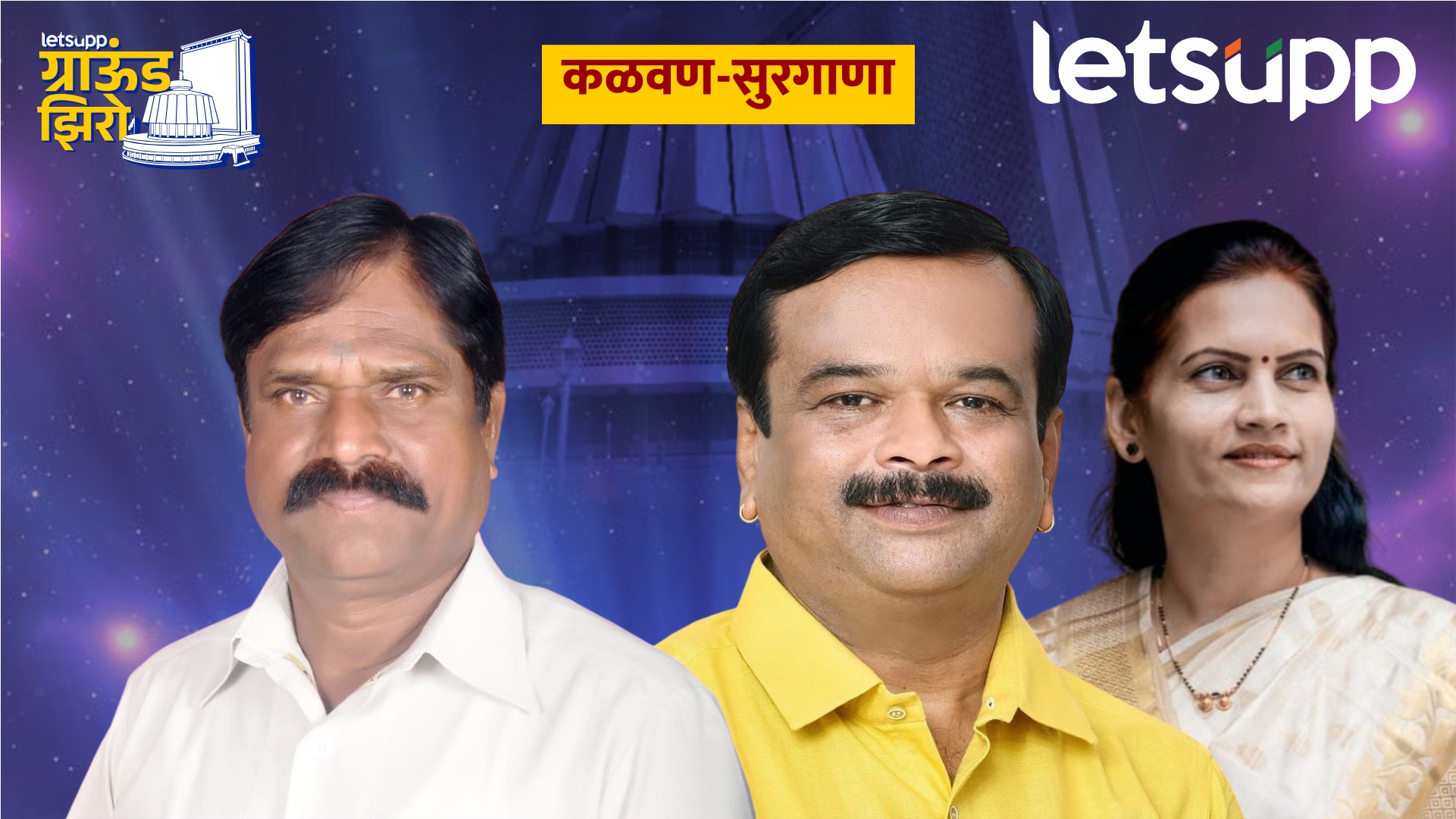 Ground Zero : जे. पी. गावितांसाठी लढाई सोपी; पवारांच्या घरातून आमदारकीही जाणार? Kalwan Surgana