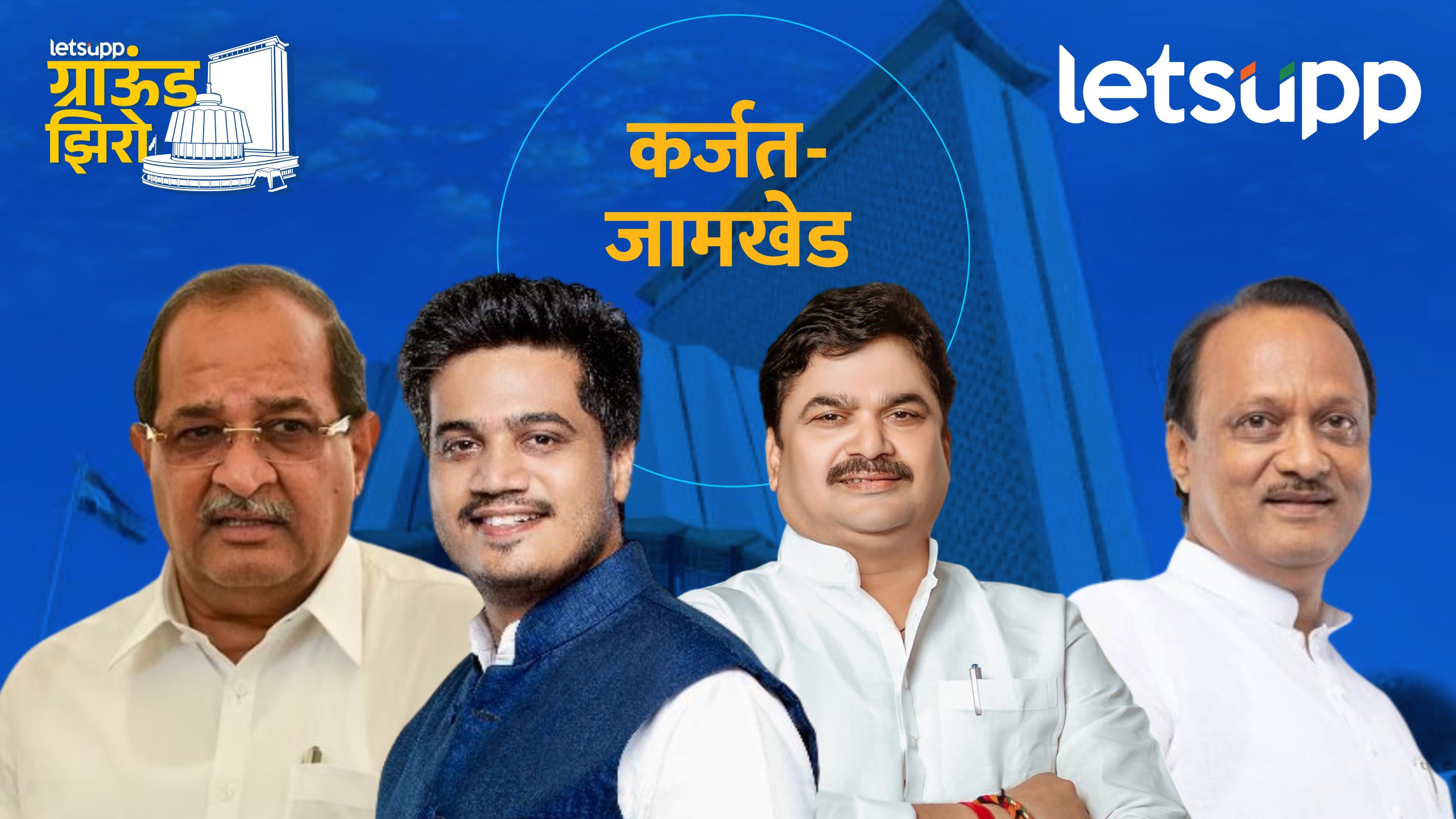Ground Zero : राम शिंदेंच्या डोक्यात एकच खटका… रोहित पवारांना पाडायचं! Karjat Jamkhed Assembly